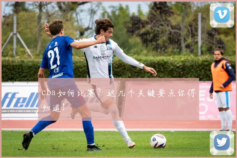 cba如何比赛？这几个关键要点你得知道！