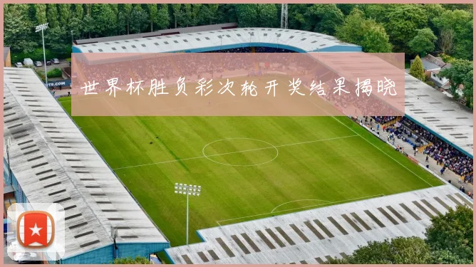 世界杯胜负彩次轮开奖结果揭晓