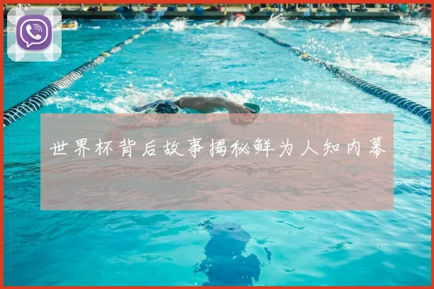 世界杯背后故事揭秘鲜为人知内幕