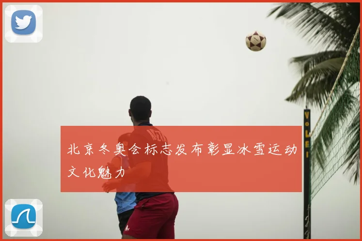 北京冬奥会标志发布彰显冰雪运动文化魅力