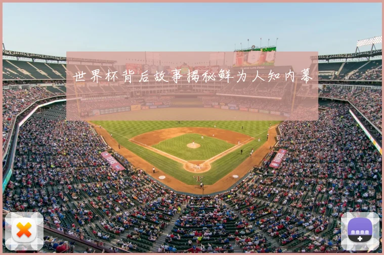 世界杯背后故事揭秘鲜为人知内幕