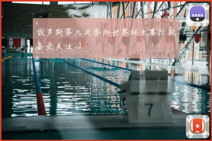 俄罗斯第几次参加世界杯决赛阶段备受关注_1