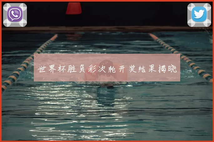 世界杯胜负彩次轮开奖结果揭晓