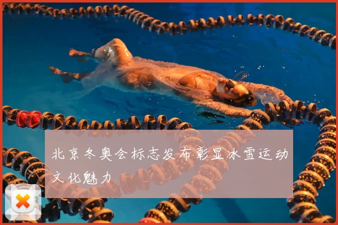 北京冬奥会标志发布彰显冰雪运动文化魅力